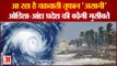 आ रहा है चक्रवाती तूफान 'असानी',ओडिशा-आंध्र प्रदेश की बढ़ेंगी मुसीबतें | Cyclonic 'Asani'