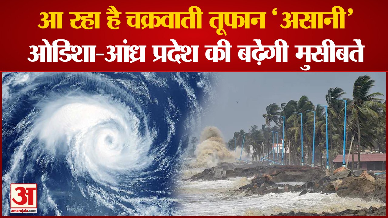 आ रहा है चक्रवाती तूफान 'असानी',ओडिशा-आंध्र प्रदेश की बढ़ेंगी मुसीबतें | Cyclonic 'Asani'