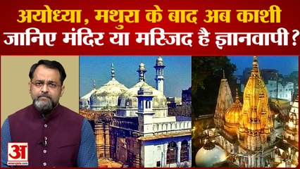 क्या है ज्ञानवापी का विवाद और इतिहास? मंदिर या मस्जिद की पुरानी लड़ाई