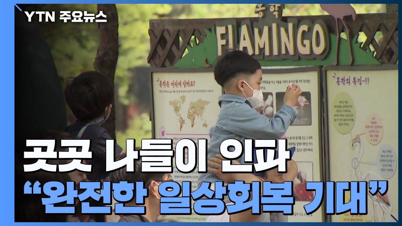 가정의 달 곳곳 나들이 인파..."완전한 일상회복 기대" / YTN
