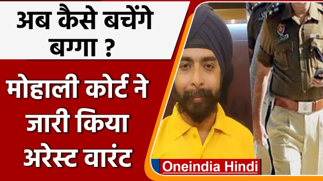 Tajinder Bagga Arrest Warrant: तेजिंदर बग्गा के खिलाफ मोहाली कोर्ट से वारंट जारी | वनइंडिया हिंदी