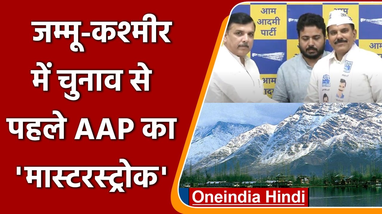 Jammu Kashmir: Panthers Party के कई नेता AAP में शामिल, जानिए कब होगा चुनाव ? | वनइंडिया हिंदी