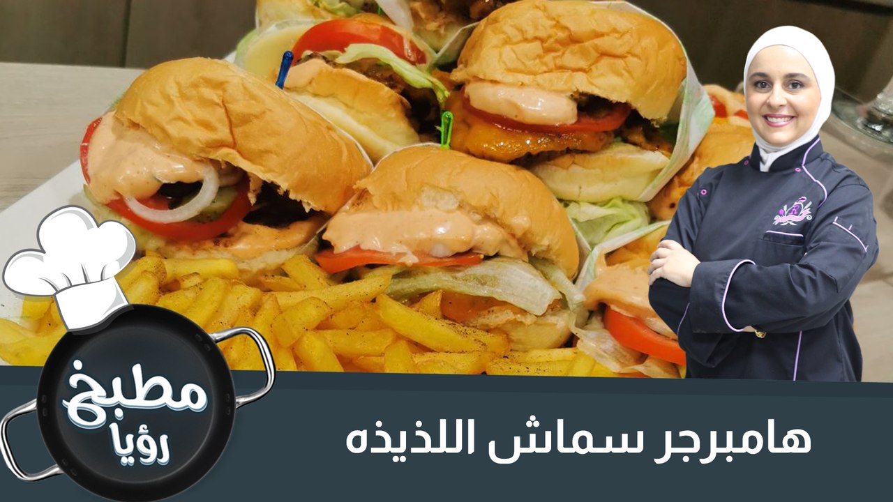 هامبرجر سماش اللذيذه