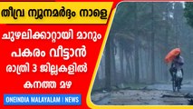 അസാനി ചുഴലിക്കാറ്റ് വരുന്നു, കേരളത്തിലും കനത്ത മഴ | Oneindia Malayalam