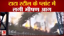 जमशेदपुर में टाटा स्टील प्लांट में धमाका, दो कर्मचारी घायल | Tata Steel | Fire