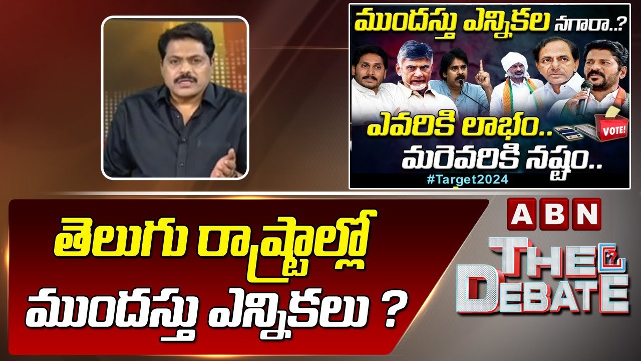 తెలుగు రాష్ట్రాల్లో ముందస్తు ఎన్నికలు ? ABN Venkatakrishna Analysis On Telugu States Latest Politics