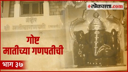 या गणपतीला मातीचा गणपती म्हणून का ओळखलं जातं? | गोष्ट पुण्याची : भाग ३७