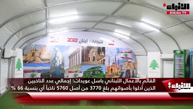 القائم بالأعمال اللبناني باسل عويدات: إجمالي عدد الناخبين الذين أدلوا بأصواتهم بلغ 3770 من أصل 5760 ناخباً أي بنسبة 66%