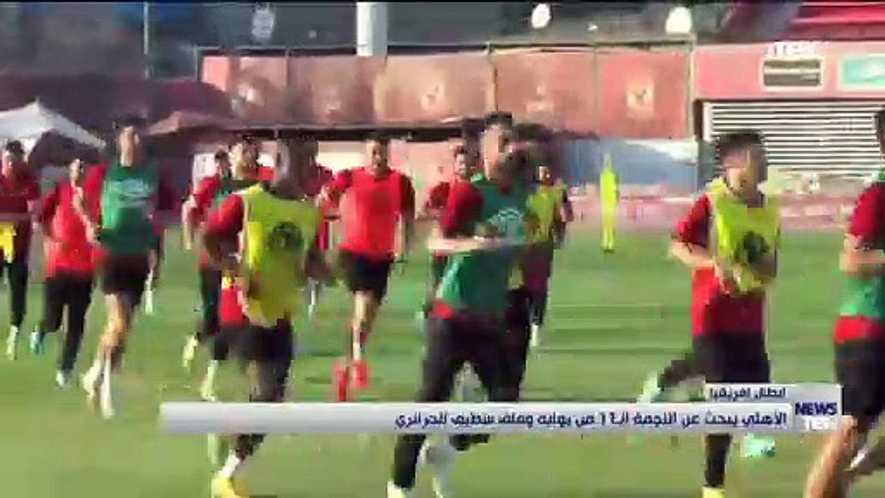 أبطال إفريقيا.. الأهلي يبحث عن النجمة الـ11 من بوابة وفاق سطيف الجزائري