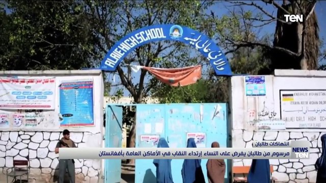 مرسوم من طالبان يفرض على النساء ارتداء النقاب في الأماكن العامة بأفغانستان