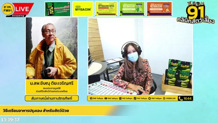 วิธีเตรียมอาหารปรุงเอง สำหรับสัตว์ป่วย EP.1 : FM91 คลินิกสัตว์เลี้ยง : 7 พฤษภาคม 2565