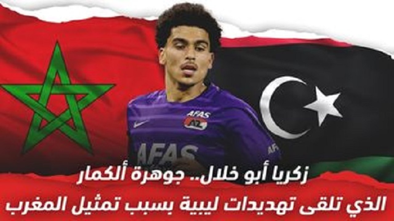 زكريا أبو خلال..   جوهرة ألكمار الذي تلقى تهديدات بسبب تمثيل المغرب