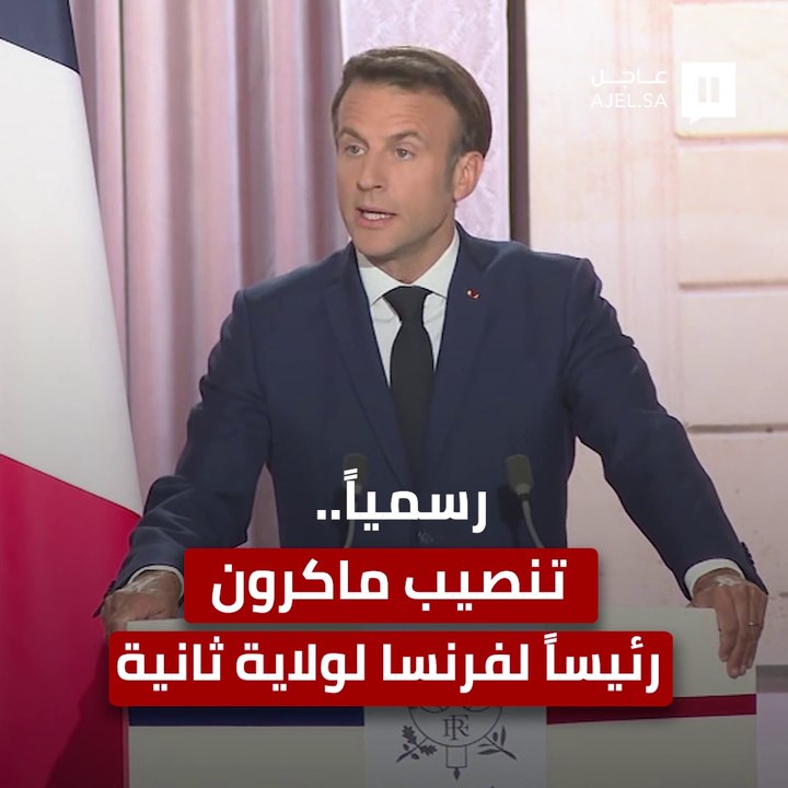 رسميًّا.. تنصيب إيمانويل ماكرون رئيسًا لفرنسا لولاية ثانية