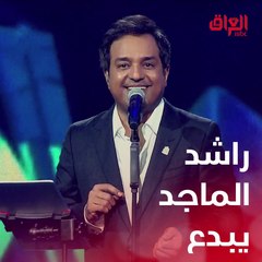 راشد الماجد يبدع ويمتع الجمهور بأغنية ويلي