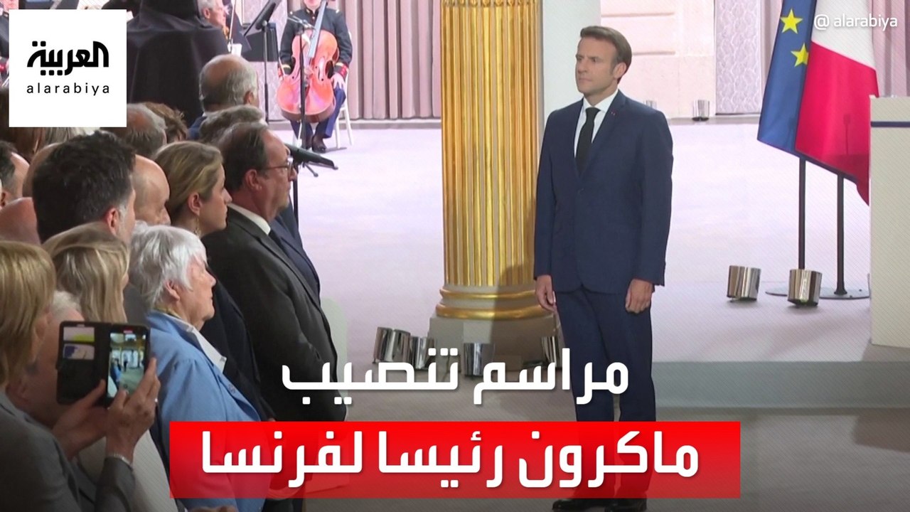 بمراسم متواضعة.. تنصيب ماكرون رئيسا لفرنسا