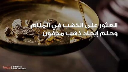 العثور على الذهب في المنام وحلم إيجاد ذهب مدفون