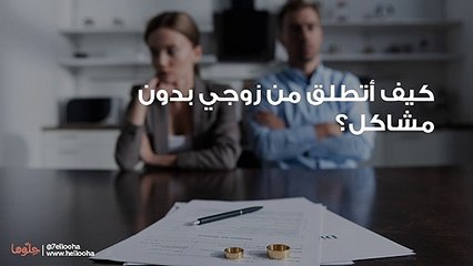 كيف أقنع زوجي بالطلاق بدون محاكم ومشاكل