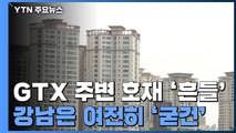 집값 치솟던 GTX 수혜 지역 '털썩'...강남은 '굳건' / YTN