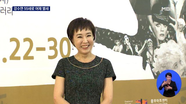 배우 강수연 55세 별세…빈소 조문 오늘부터