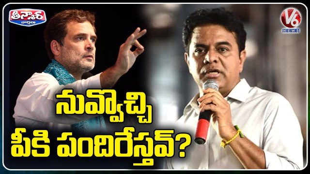 TRS Leaders Fire On Congress Leader Rahul Gandhi Comments _ V6 Teenmaar