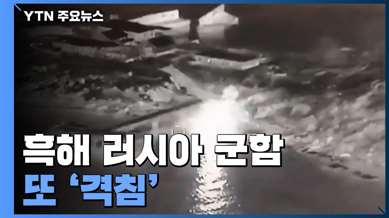 흑해 함대 러시아 군함 또 격침..."아조우스탈 민간인 대피 완료" / YTN