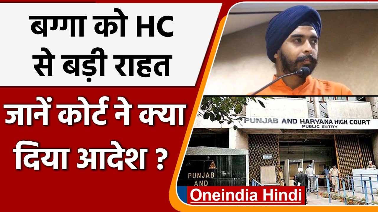 Punjab Haryana High Court से Tajinder Bagga को राहत, इस तारीख तक गिरफ्तारी पर रोक | वनइंडिया हिंदी