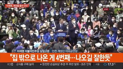 下载视频: [현장연결] 이재명, 인천 계양산에서 보궐선거 출마 공식 선언