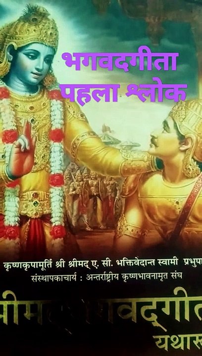 भगवदगीता पहला श्लोक