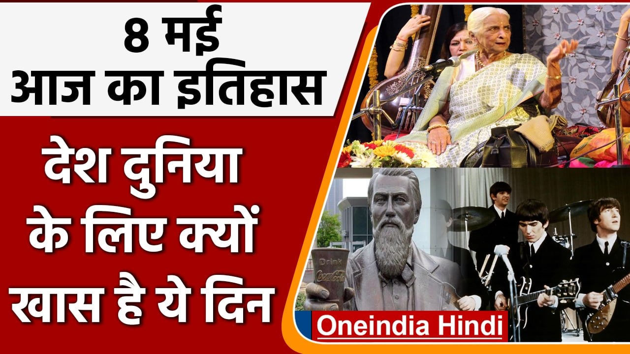 8 May History: आज के दिन हुआ था कोका कोला का हुआ था विकास  | वनइंडिया हिंदी