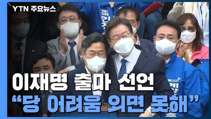 이재명, '인천 계양을' 출마 선언..."당 어려움 외면 못해" / YTN
