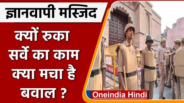 Gyanvapi Masjid Case: क्यों रुका ज्ञानवापी मस्जिद में सर्वे का काम? जानिए पूरा मामला| वनइंडिया हिंदी