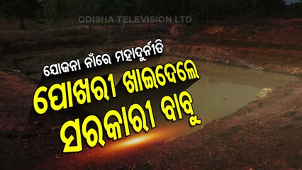 Special Story | Locals allege corruption in excavation of pond in Boudh