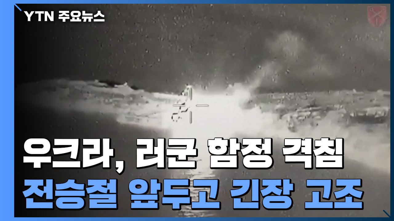 흑해 함대 러시아 군함 또 격침..."아조우스탈 민간인 대피 완료" / YTN