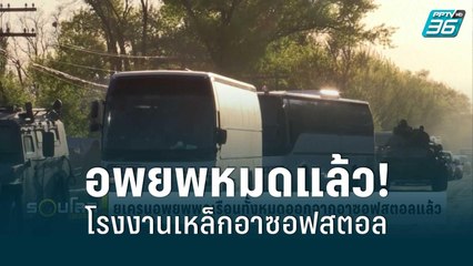 ยูเครน อพยพพลเรือนทั้งหมดออกจาก "โรงงานเหล็กอาซอฟสตอล" แล้ว - รอบโลก Express