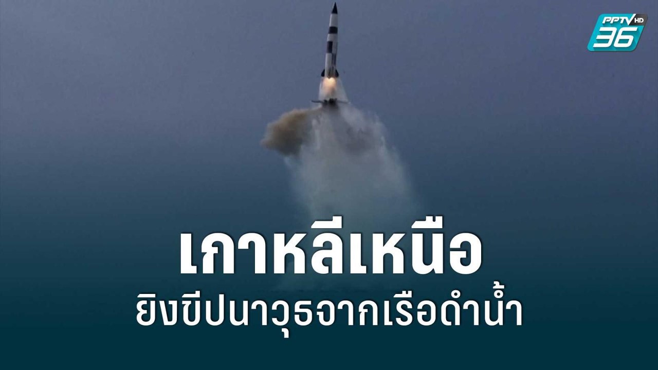 เกาหลีเหนือ ทดสอบยิงขีปนาวุธลงสู่ทะเลด้าน ก่อนพ...