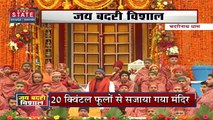 Uttarakhand News: बद्रीनाथ धाम के खुले कपाट, 20 क्विंटल फूलों से सजाया गया बदरीनाथ मंदिर