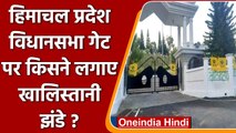 Himachal: विधानसभा गेट पर किसने लगाए Khalistani Flag ? SJF को लेकर था Alert | वनइंडिया हिंदी