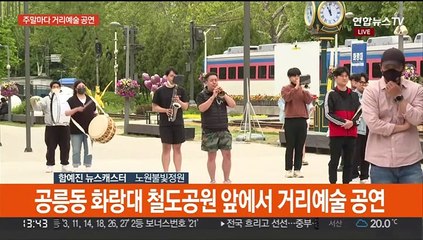 주말마다 거리예술 공연…거리두기 해제 후 관람객↑