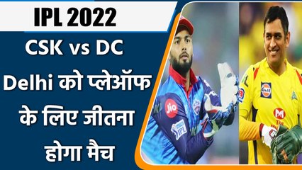 IPL 2022:CSK vs DC, क्वालीफाई की दौड़ के लिए Delhi हर हाल में जीतना होगा मैच | वनइंडिया हिंदी