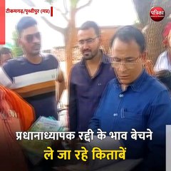 टीकमगढ़/पृथ्वीपुर (मप्र): प्रधानाध्यापक रद्दी के भाव बेचने ले जा रहे किताबें