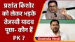 Bihar: Prashant Kishor पर भड़के Tejashwi Yadav, पूछा- कौन हैं PK ? | वनइंडिया हिंदी