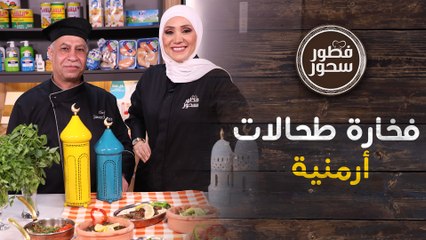 نخاعات مطفية وفخارة طحالات ارمنية بالإضافة لمفركة نعيمية  -  فطور سحور