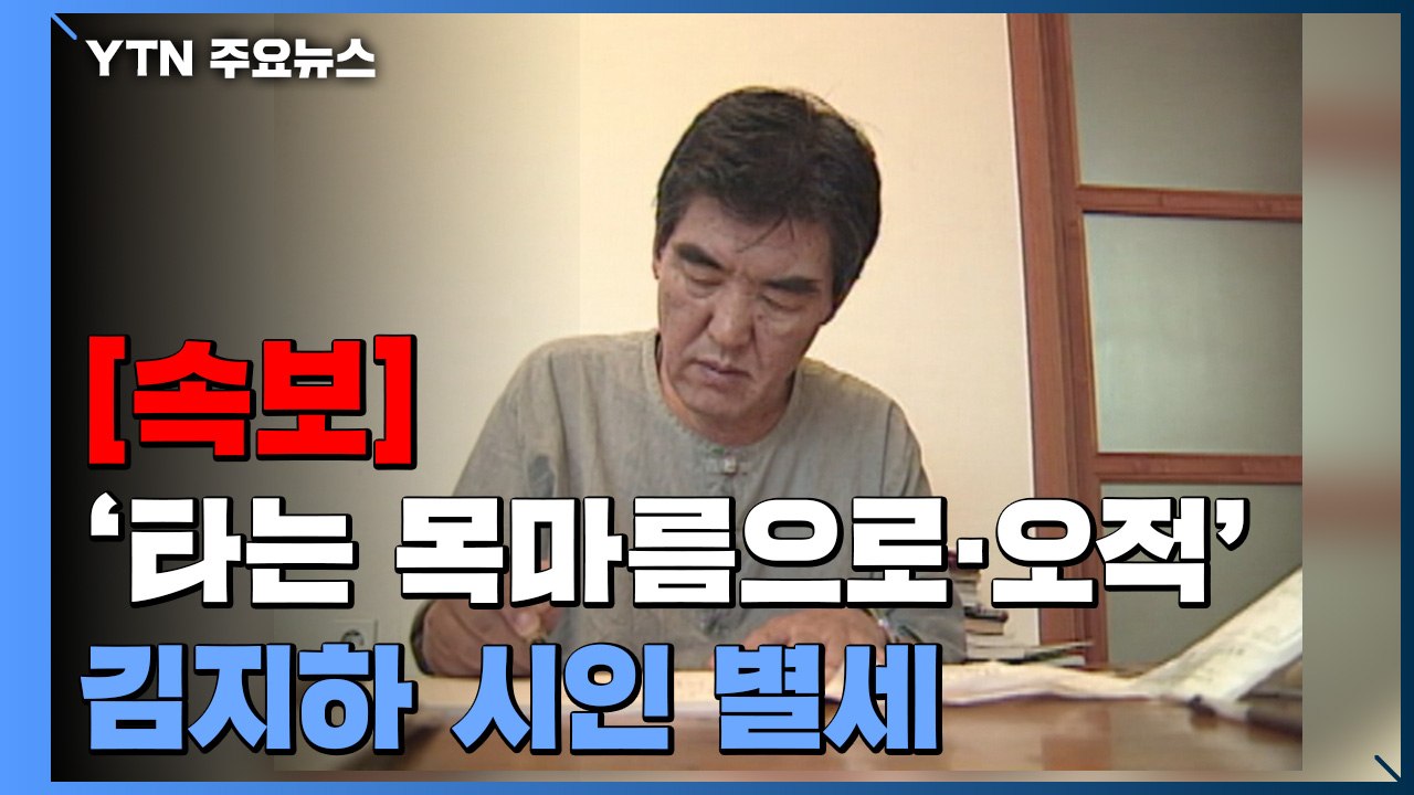 [속보] '타는 목마름으로·오적' 김지하 시인 별세...향년 81세 / YTN