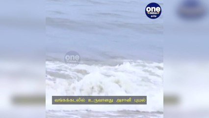 வங்கக்கடலில் உருவானது அசானி புயல்: இடி, மின்னலுடன் மழைக்கு வாய்ப்பு!