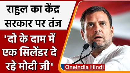 Rahul gandhi : LPG gas rate पर राहुल का तंज, मोदी सरकार में दो के दाम पर 1 सिलेंडर | वनइंडिया हिंदी