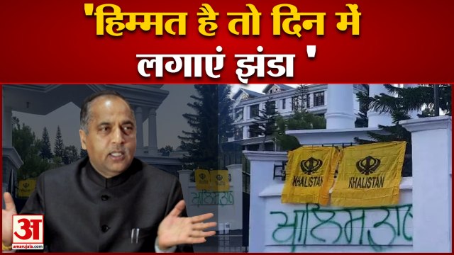 हिमाचल विधानसभा के बाहर खालिस्तान का झंडा लगाने वालों को सीएम जयराम की खुली चेतावनी| Khalistan Flag