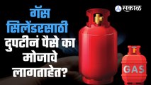 Gas Cylinder: गृहिणींचं बजेट कोलमडलं, घरगुती गॅस सिलेंडर महागला | Sakal Media