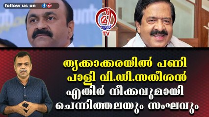 തൃക്കാക്കരയില്‍ പണി പാളി വി.ഡി.സതീശന്‍എതിര്‍ നീക്കവുമായി ചെന്നിത്തലയും സംഘവും