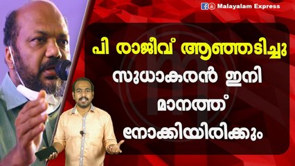 പി രാജീവ്‌ ആഞ്ഞടിച്ചുസുധാകരൻ ഇനി മാനത്ത്നോക്കിയിരിക്കും
