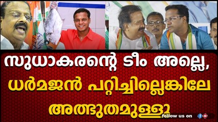 സുധാകരന്റെ ടീം അല്ലെ, ധർമജൻ പറ്റിച്ചില്ലെങ്കിലേ അത്ഭുതമുള്ളൂ